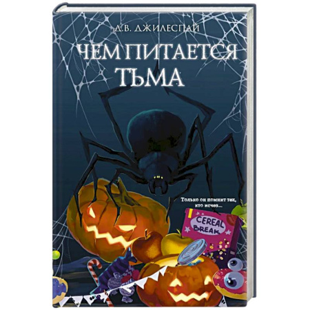 Зарубежное фэнтези, книга Чем питается тьма купить по низкой цене