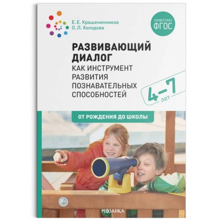 Познавательная литература, книга Развивающий диалог как инструмент развития познавательных способностей. 4-7 лет. Сценарии занятий. ФГОС купить по низкой цене