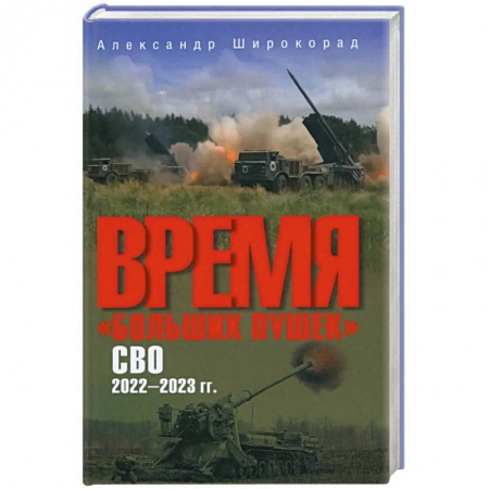 Военная техника, книга Время 'больших пушек'. СВО. 2022-2023 гг. купить по низкой цене