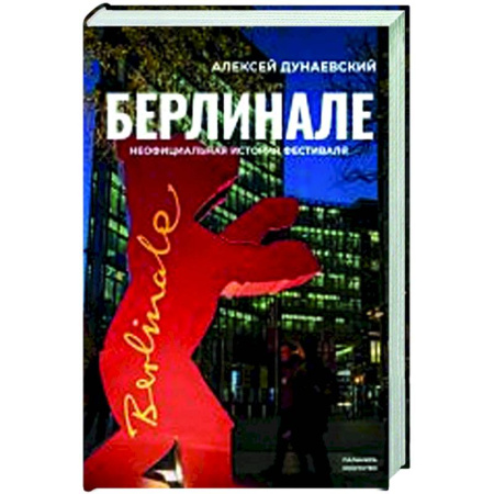 Кино. Киноискусство, книга Берлинале. Неофициальная история фестиваля купить по низкой цене