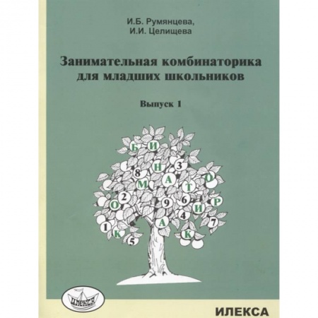 Математика. Алгебра. Геометрия, книга Занимательная комбинаторика для младших школьников. Выпуск 1 купить по низкой цене