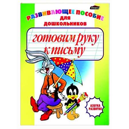 Письмо, мелкая моторика, книга Готовим руку к письму. Пропись-раскраска купить по низкой цене