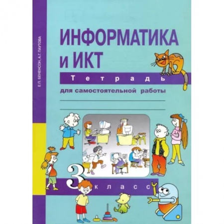 Информатика, книга Информатика и ИКТ. 3 класс. Тетрадь для самостоятельной работы купить по низкой цене