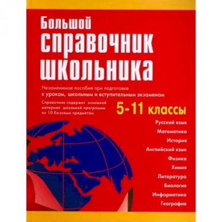 Сборники по всем предметам, книга Большой справочник школьника. 5-11 классы купить по низкой цене