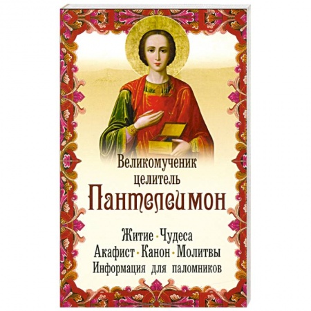 Жития русских святых, жизнеописания церковных деятелей, книга Великомученик целитель Пантелеимон. Житие. Чудеса купить по низкой цене