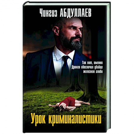 Отечественный женский детектив, книга Урок криминалистики купить по низкой цене