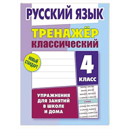 Русский язык. Правила и упражнения, книга Русский язык. 4 класс. Упражнения для занятий в школе и дома купить по низкой цене