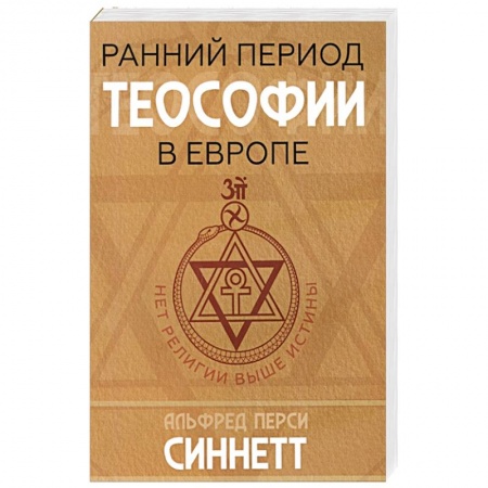 Эзотерические учения, книга Ранний период теософии в Европе купить по низкой цене