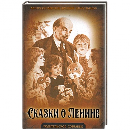 Повести и рассказы о детях, книга Сказки о Ленине купить по низкой цене