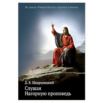 Слушая Нагорную проповедь