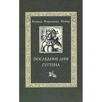 Последние дни Гуттена