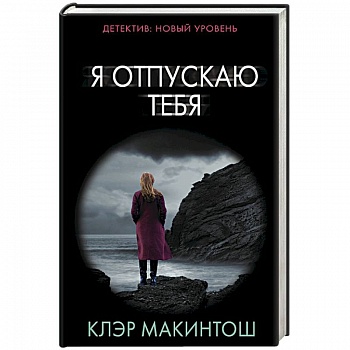 Я отпускаю тебя