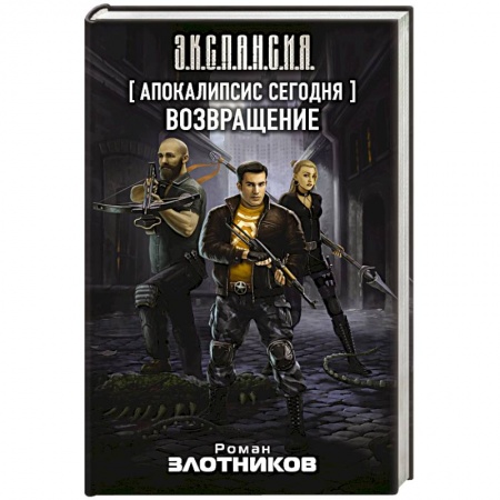 Боевая фантастика, книга Апокалипсис сегодня. Возвращение купить по низкой цене