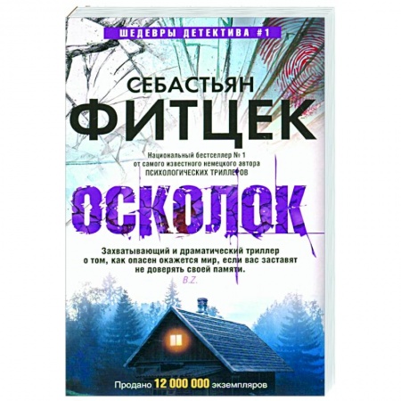 Зарубежный детектив, книга Осколок купить по низкой цене
