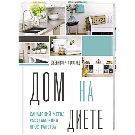 Обустройство дома, квартиры, книга Дом на диете. Канадский метод расхламления пространства купить по низкой цене