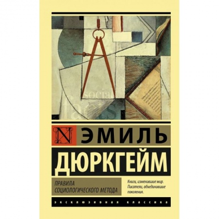 Социология, книга Правила социологического метода купить по низкой цене