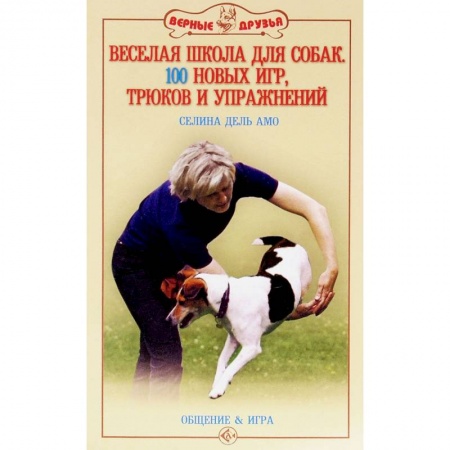 Книги, книга Веселая школа для собак. 100 совершенно новых игр купить по низкой цене