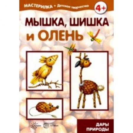 Поделки, мастерилки, книга Мышка, шишка и олень. Дары природы. 5-7 лет купить по низкой цене