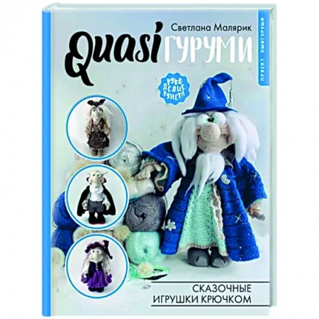 Мягкие игрушки. Куклы, книга QUASIгуруми. Сказочные игрушки крючком. Проект амигуруми купить по низкой цене