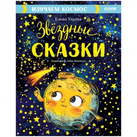 Человек. Земля. Вселенная, книга Звездные сказки. Изучаем космос купить по низкой цене