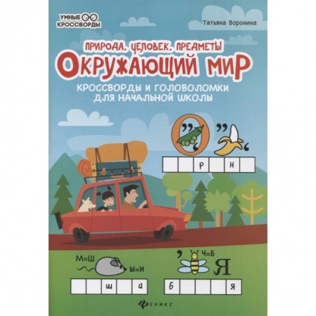Кроссворды, головоломки, комиксы, книга Окружающий мир:кроссворды и головол.: природа купить по низкой цене