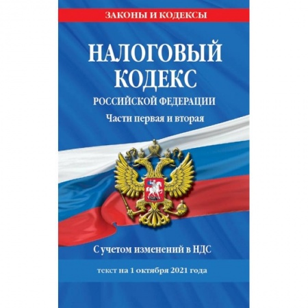 Право. Юриспруденция, книга Налоговый кодекс Российской Федерации. Части первая и вторая с учетом изменений в НДС: текст на 1 октября 2021 года купить по низкой цене