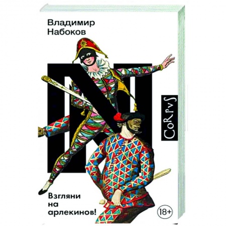Русская классика, книга Взгляни на арлекинов! купить по низкой цене