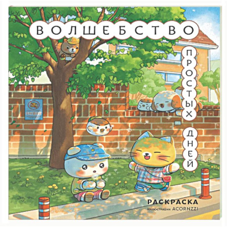 Раскраски на любой вкус, книга Волшебство простых дней. Раскраска купить по низкой цене