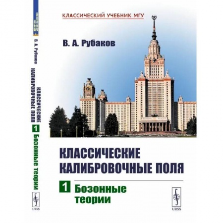 Физико-математические науки, книга Классические калибровочные поля: Бозонные теории. Часть 1 купить по низкой цене