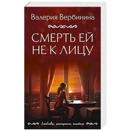 Отечественный женский детектив, книга Смерть ей не к лицу купить по низкой цене