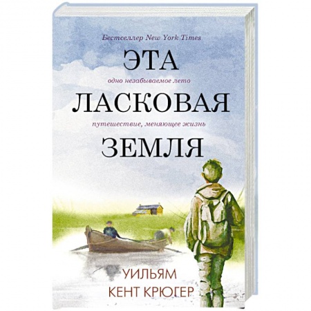 Зарубежная современная проза, книга Эта ласковая земля купить по низкой цене