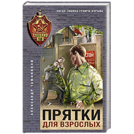 Боевики, военные, книга Прятки для взрослых купить по низкой цене
