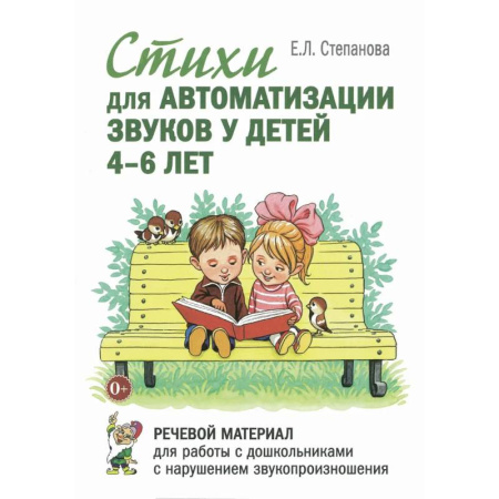 Книги для дошкольников (4-6 лет), книга Стихи для автоматизации звуков у детей 4-6 лет. Речевой материал для работы с дошкольниками с нарушением звукопроизношения купить по низкой цене