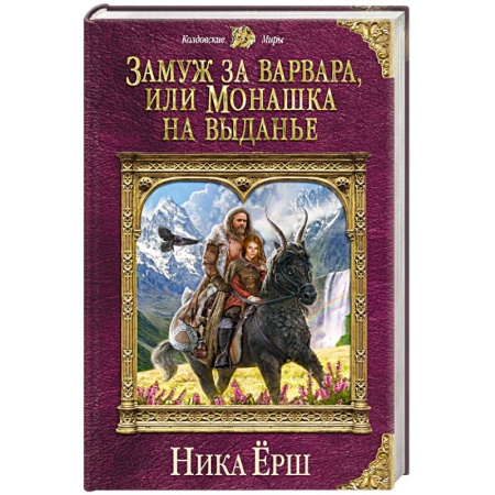 Русское фэнтези, книга Замуж за варвара, или Монашка на выданье купить по низкой цене