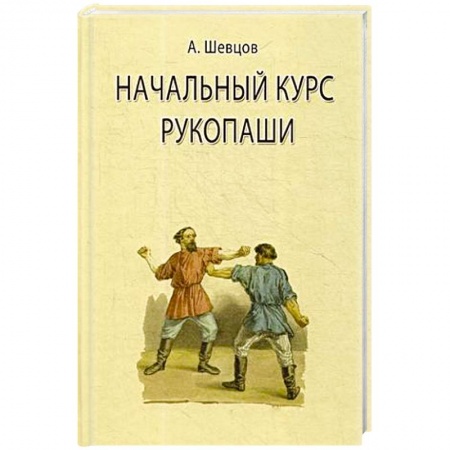 Рукопашный бой. Школа Брюса Ли. Самураи, книга Начальный курс рукопаши купить по низкой цене