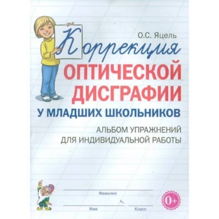 Коррекционная педагогика, книга Коррекция оптической дисграфии у младших школьников. Альбом упражнений для индивидуальной работы купить по низкой цене