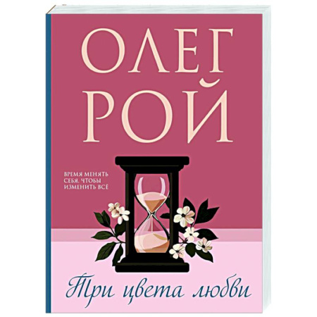 Отечественный любовный роман, книга Три цвета любви купить по низкой цене
