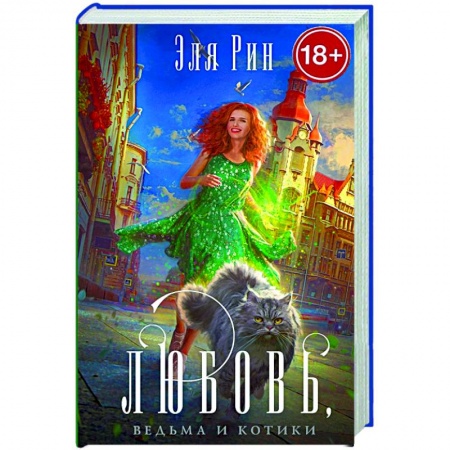 Зарубежное фэнтези, книга Любовь, ведьма и котики купить по низкой цене