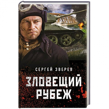 Боевики, военные, книга Зловещий рубеж купить по низкой цене