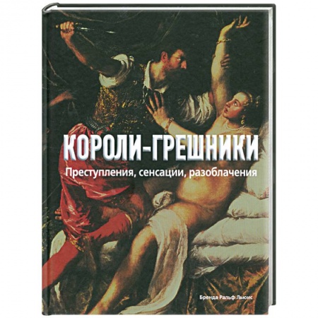 Книги, книга Короли-грешники. Преступления, сенсации, разоблачения купить по низкой цене