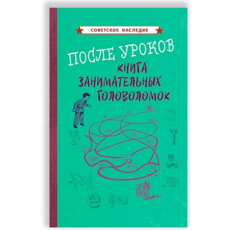 Игры на любой вкус, книга После уроков. Книга занимательных головоломок [1958] купить по низкой цене