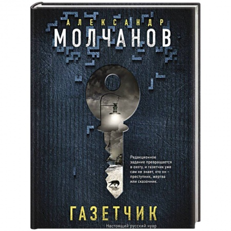 Отечественный мужской детектив, книга Газетчик купить по низкой цене