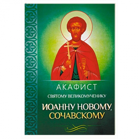 Молитвословы, акафисты, каноны, книга Акафист святому великомученику Иоанну Новому, Сочавскому купить по низкой цене