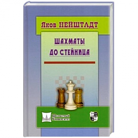 Книги, книга Шахматы от Стейница купить по низкой цене