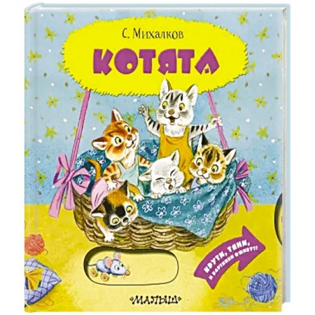 Знакомство с миром, развитие малыша, книга Котята купить по низкой цене