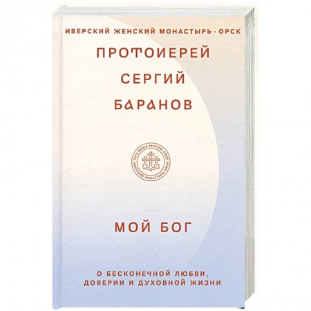 Христианство, книга Мой Бог. О бесконечной Любви,доверии и духовной жизни купить по низкой цене
