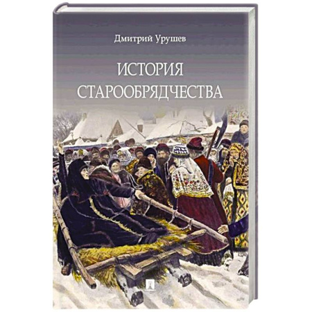 История Русской церкви. Старообрядчество, книга История старообрядчества купить по низкой цене