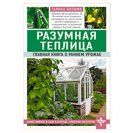 Теплицы. Постройки. Садовый инвентарь, книга Разумная теплица. Главная книга о раннем урожае купить по низкой цене