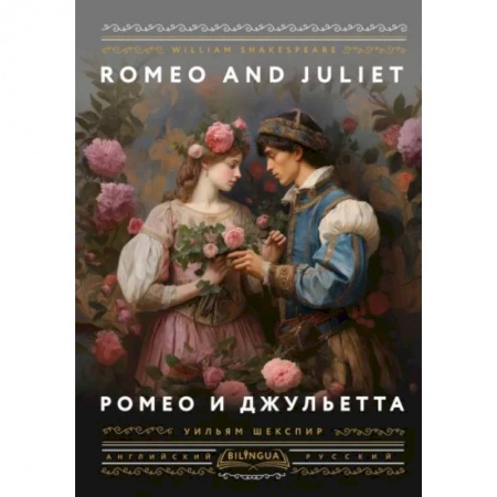 Чтение на английском языке, книга Ромео и Джульетта = Romeo and Juliet купить по низкой цене