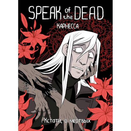 Комиксы. Манга, книга Speak of the Dead. Кстати, о мёртвых. Том 1 купить по низкой цене